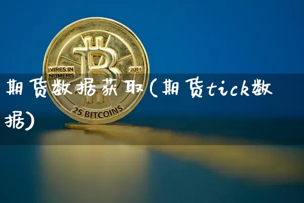 期货数据获取(期货tick数据)_https://www.erdeww.com_期货行情_第1张