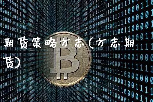 期货策略方志(方志期货)_https://www.erdeww.com_期货走势_第1张