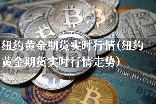 纽约黄金期货实时行情(纽约黄金期货实时行情走势)_https://www.erdeww.com_期货走势_第1张