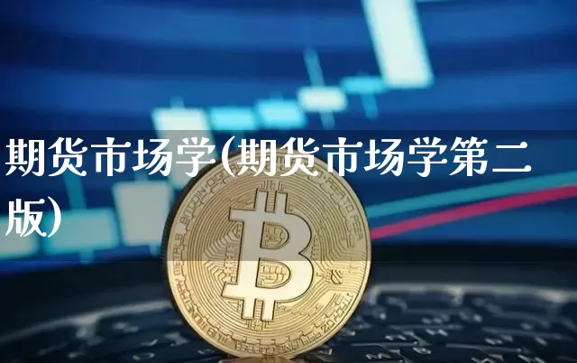 期货市场学(期货市场学第二版)_https://www.erdeww.com_期货走势_第1张