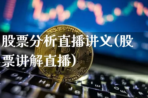 股票分析直播讲义(股票讲解直播)_https://www.erdeww.com_期货走势_第1张