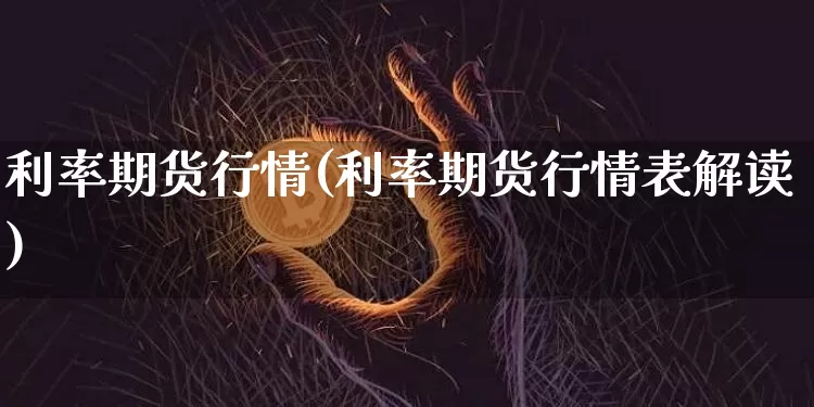 利率期货行情(利率期货行情表解读)_https://www.erdeww.com_期货知识_第1张