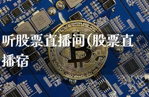 听股票直播间(股票直播宿_https://www.erdeww.com_期货行情_第1张