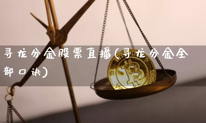 寻龙分金股票直播(寻龙分金全部口诀)_https://www.erdeww.com_期货走势_第1张