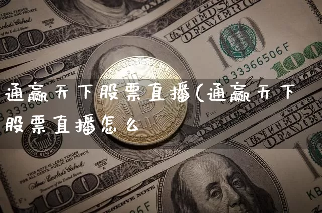 通赢天下股票直播(通赢天下股票直播怎么栿_https://www.erdeww.com_期货行情_第1张