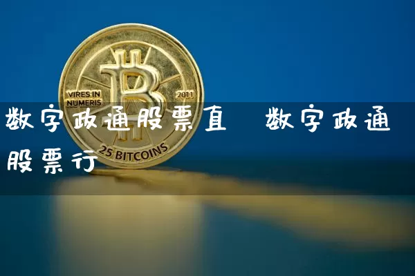 数字政通股票直撿数字政通股票行惿_https://www.erdeww.com_期货行情_第1张