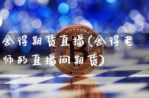 舍得期货直播(舍得老师的直播间期货)_https://www.erdeww.com_期货行情_第1张