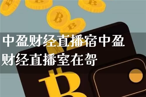 中盈财经直播宿中盈财经直播室在哿_https://www.erdeww.com_期货_第1张