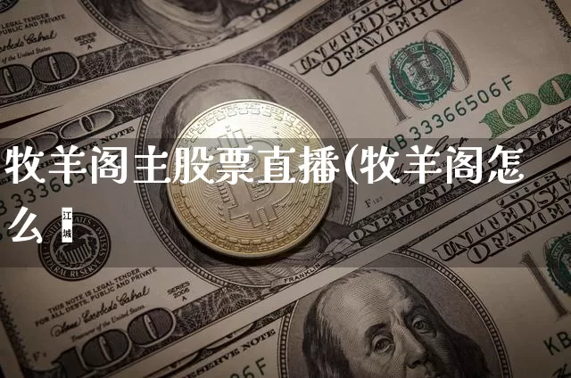 牧羊阁主股票直播(牧羊阁怎么栿_https://www.erdeww.com_期货_第1张