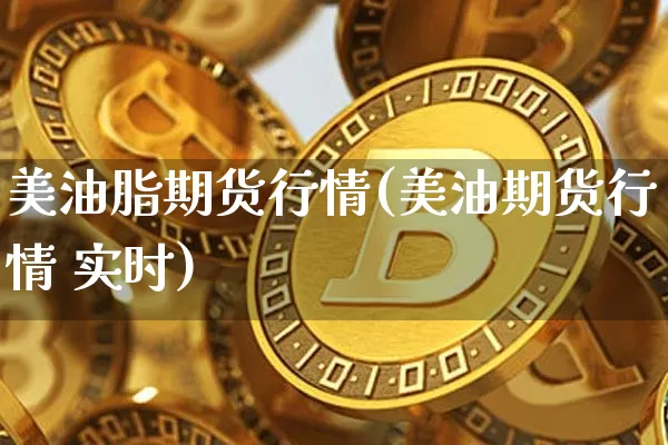 美油脂期货行情(美油期货行情 实时)_https://www.erdeww.com_期货知识_第1张