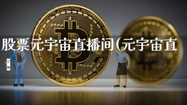 股票元宇宙直播间(元宇宙直撿_https://www.erdeww.com_期货行情_第1张