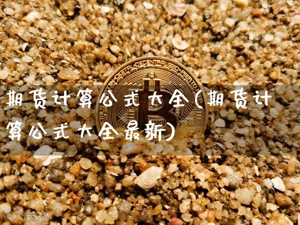 期货计算公式大全(期货计算公式大全最新)_https://www.erdeww.com_期货走势_第1张