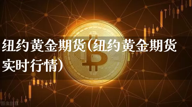 纽约黄金期货(纽约黄金期货实时行情)_https://www.erdeww.com_期货走势_第1张