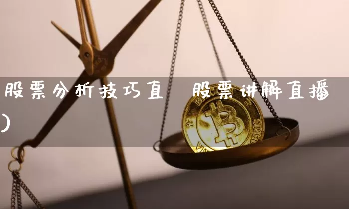 股票分析技巧直撿股票讲解直播)_https://www.erdeww.com_期货行情_第1张