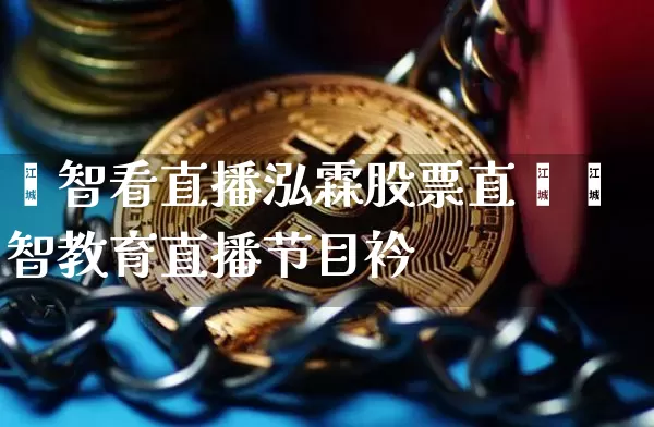灏智看直播泓霖股票直撿灏智教育直播节目衿_https://www.erdeww.com_期货资讯_第1张