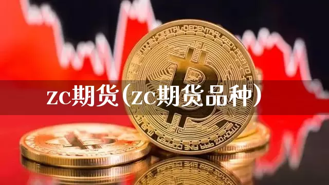zc期货(zc期货品种)_https://www.erdeww.com_期货行情_第1张