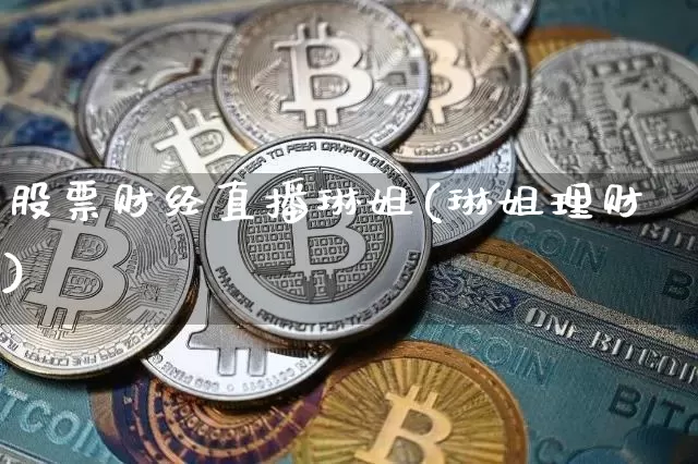 股票财经直播琳姐(琳姐理财)_https://www.erdeww.com_期货_第1张