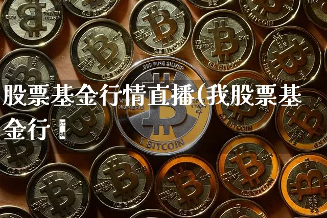 股票基金行情直播(我股票基金行惿_https://www.erdeww.com_期货_第1张