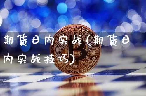 期货日内实战(期货日内实战技巧)_https://www.erdeww.com_期货知识_第1张