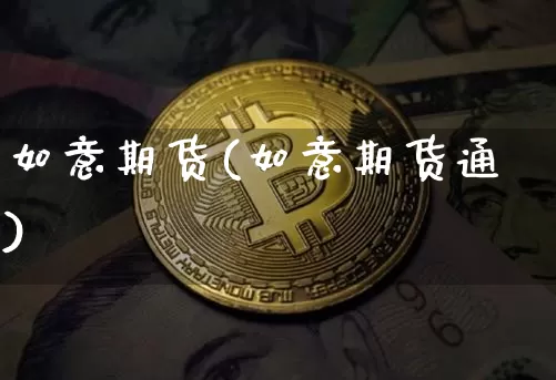 如意期货(如意期货通)_https://www.erdeww.com_期货知识_第1张