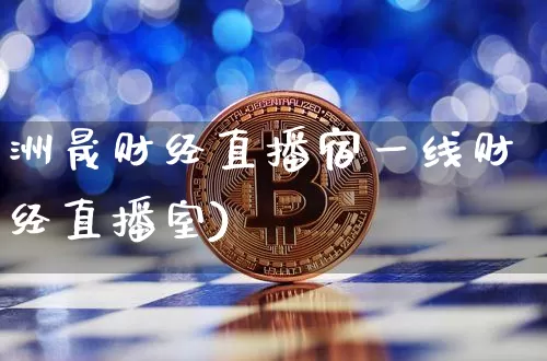 洲晟财经直播宿一线财经直播室)_https://www.erdeww.com_期货走势_第1张