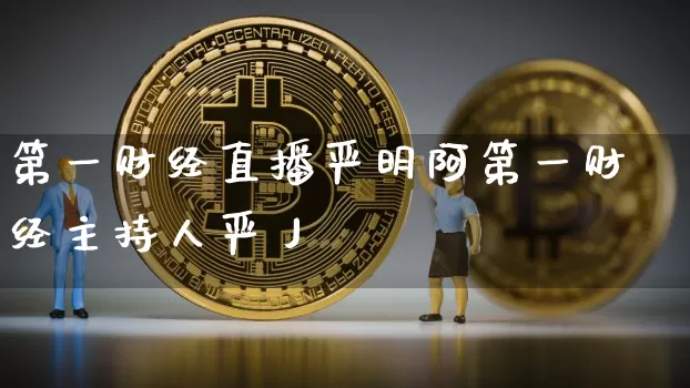 第一财经直播严明阿第一财经主持人严丿_https://www.erdeww.com_期货走势_第1张