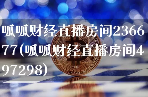 呱呱财经直播房间236677(呱呱财经直播房间497298)_https://www.erdeww.com_期货行情_第1张