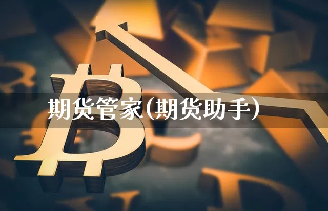 期货管家(期货助手)_https://www.erdeww.com_期货_第1张