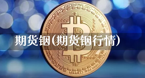 期货铟(期货铟行情)_https://www.erdeww.com_期货行情_第1张