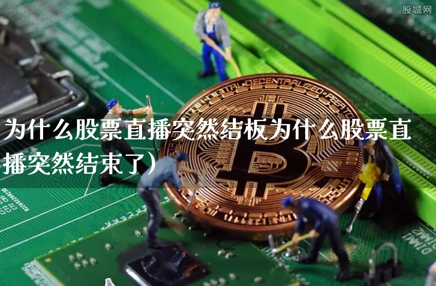 为什么股票直播突然结板为什么股票直播突然结束了)_https://www.erdeww.com_期货资讯_第1张