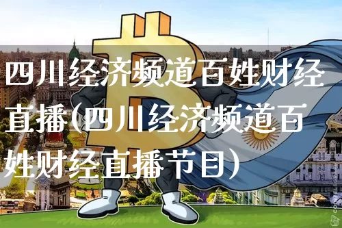 四川经济频道百姓财经直播(四川经济频道百姓财经直播节目)_https://www.erdeww.com_期货行情_第1张