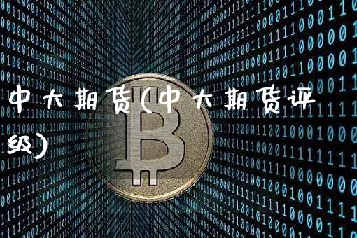 中大期货(中大期货评级)_https://www.erdeww.com_期货行情_第1张