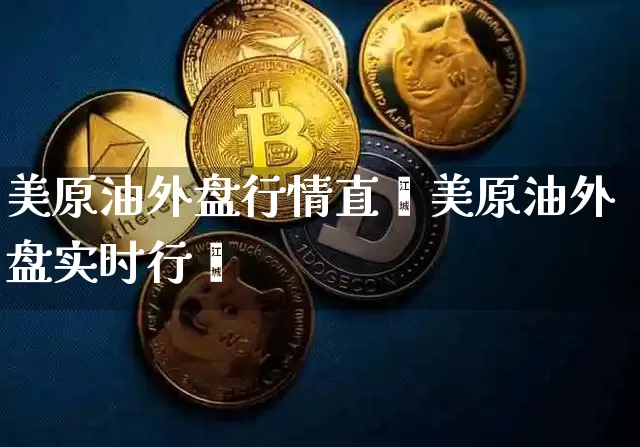 美原油外盘行情直撿美原油外盘实时行惿_https://www.erdeww.com_期货走势_第1张