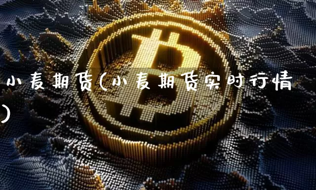 小麦期货(小麦期货实时行情)_https://www.erdeww.com_期货知识_第1张