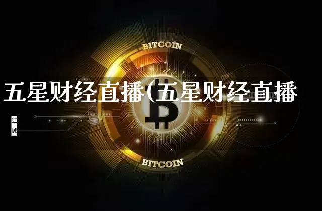 五星财经直播(五星财经直播闿_https://www.erdeww.com_期货_第1张