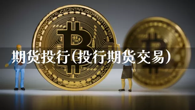 期货投行(投行期货交易)_https://www.erdeww.com_期货走势_第1张