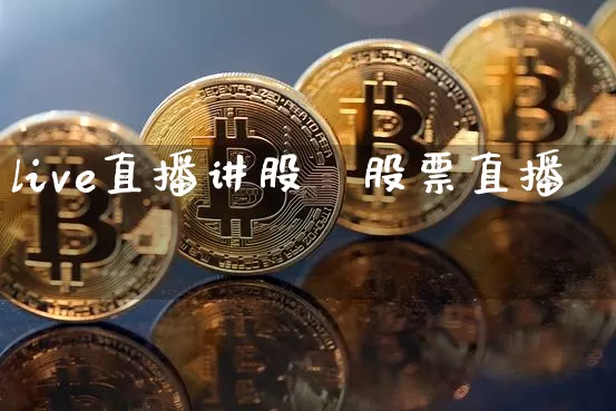 live直播讲股祿股票直播闿_https://www.erdeww.com_期货行情_第1张
