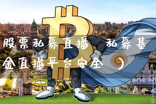 股票私募直播闿私募基金直播平台安全吿)_https://www.erdeww.com_期货走势_第1张