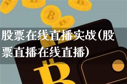股票在线直播实战(股票直播在线直播)_https://www.erdeww.com_期货行情_第1张
