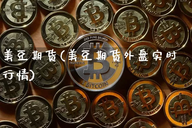 美豆期货(美豆期货外盘实时行情)_https://www.erdeww.com_期货资讯_第1张