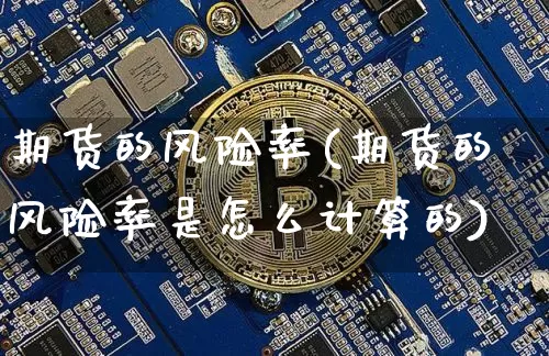 期货的风险率(期货的风险率是怎么计算的)_https://www.erdeww.com_期货知识_第1张