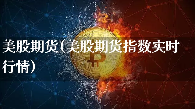 美股期货(美股期货指数实时行情)_https://www.erdeww.com_期货_第1张