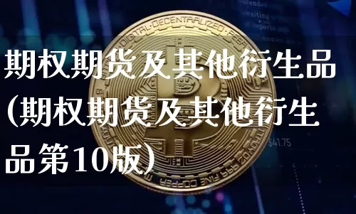 期权期货及其他衍生品(期权期货及其他衍生品第10版)_https://www.erdeww.com_期货知识_第1张