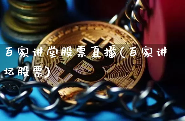 百家讲堂股票直播(百家讲坛股票)_https://www.erdeww.com_期货行情_第1张