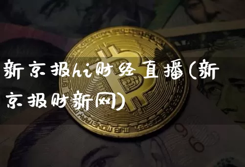 新京报hi财经直播(新京报财新网)_https://www.erdeww.com_期货行情_第1张