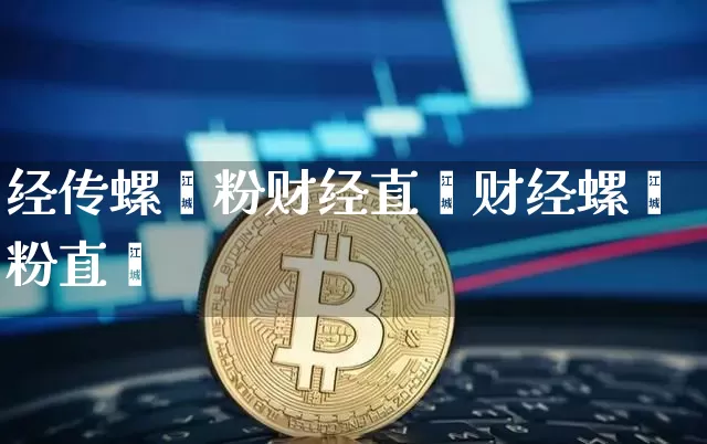 经传螺蛳粉财经直撿财经螺蛳粉直撿_https://www.erdeww.com_期货知识_第1张
