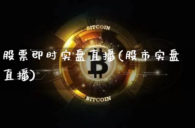 股票即时实盘直播(股市实盘直播)_https://www.erdeww.com_期货资讯_第1张