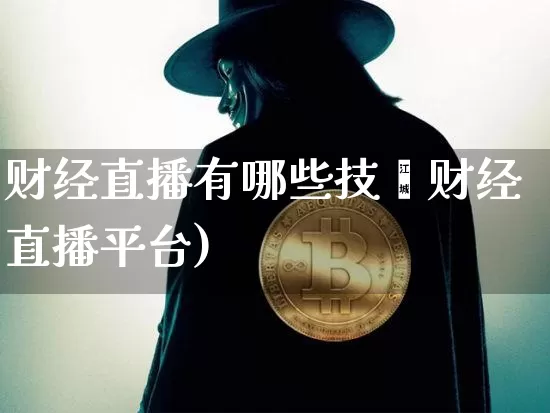 财经直播有哪些技巿财经直播平台)_https://www.erdeww.com_期货知识_第1张