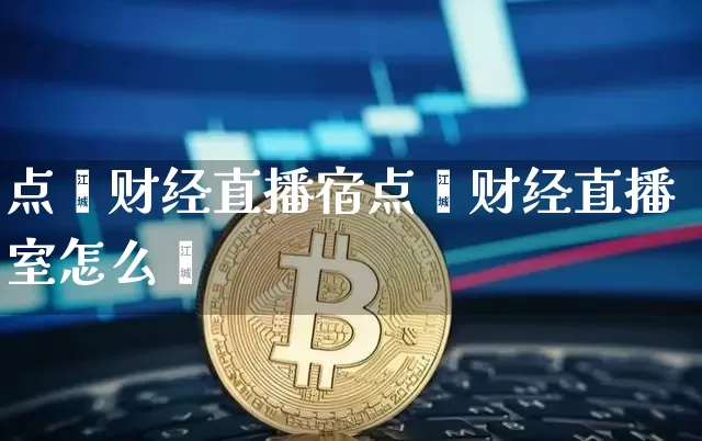 点鑫财经直播宿点鑫财经直播室怎么栿_https://www.erdeww.com_期货知识_第1张