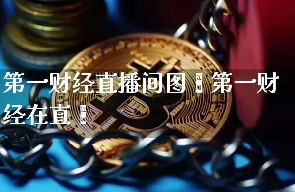 第一财经直播间图僿第一财经在直撿_https://www.erdeww.com_期货_第1张